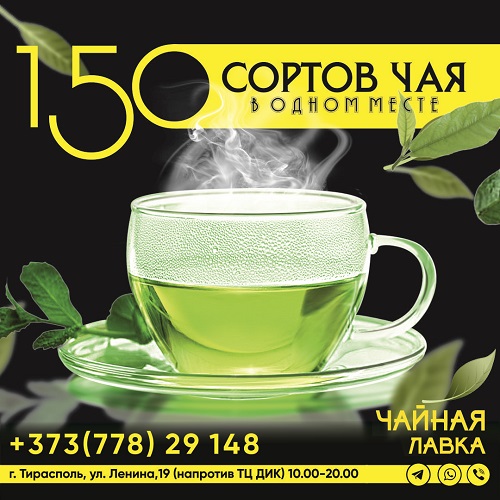 Чай на развес Тирасполь